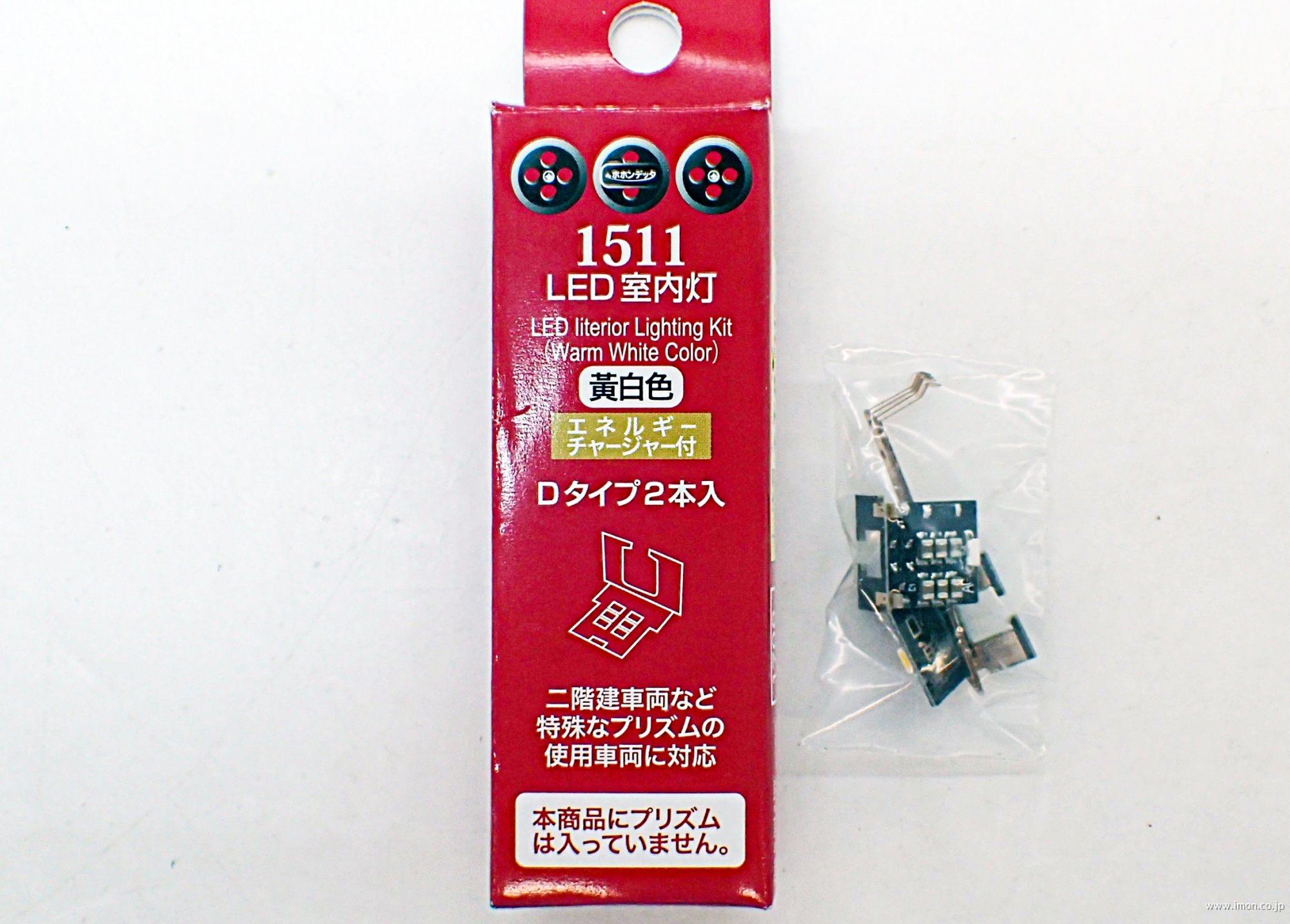 1530 室内灯 白色D 2個 チャージャー付 | 鉄道模型店 Models IMON