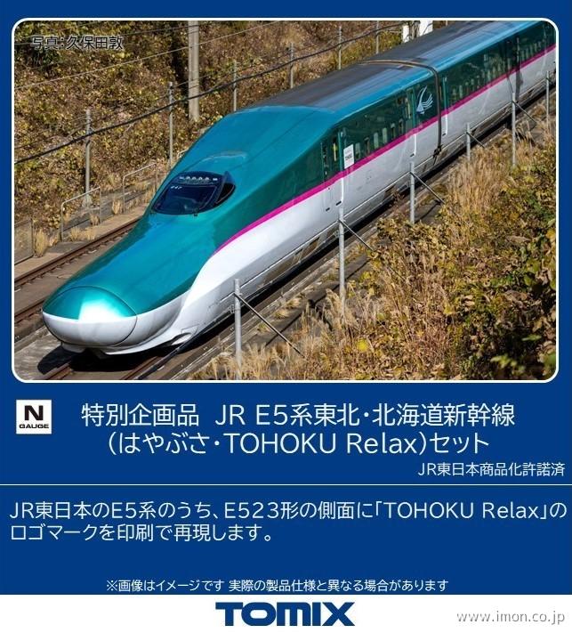 E5系新幹線【はやぶさ】基本 4両 | 鉄道模型店 Models IMON