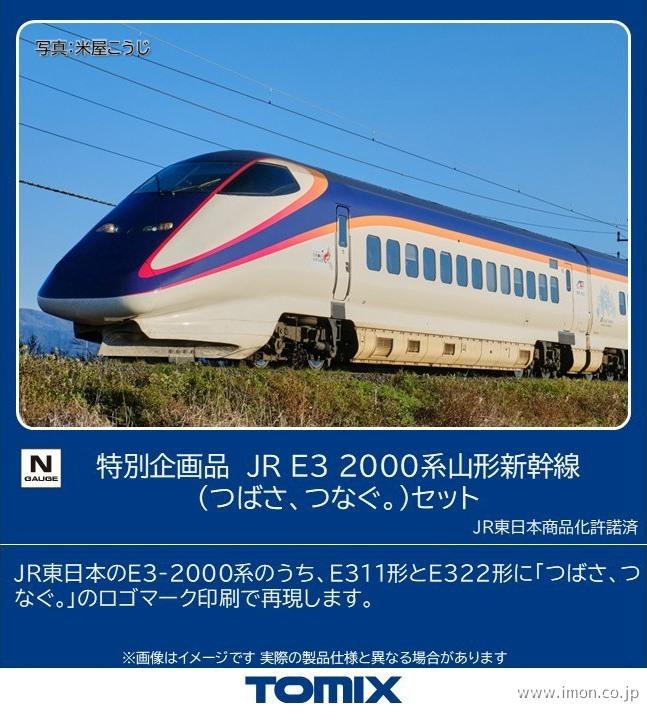 E3系2000山形新幹線つばさ・登場時塗装 7両 | 鉄道模型店