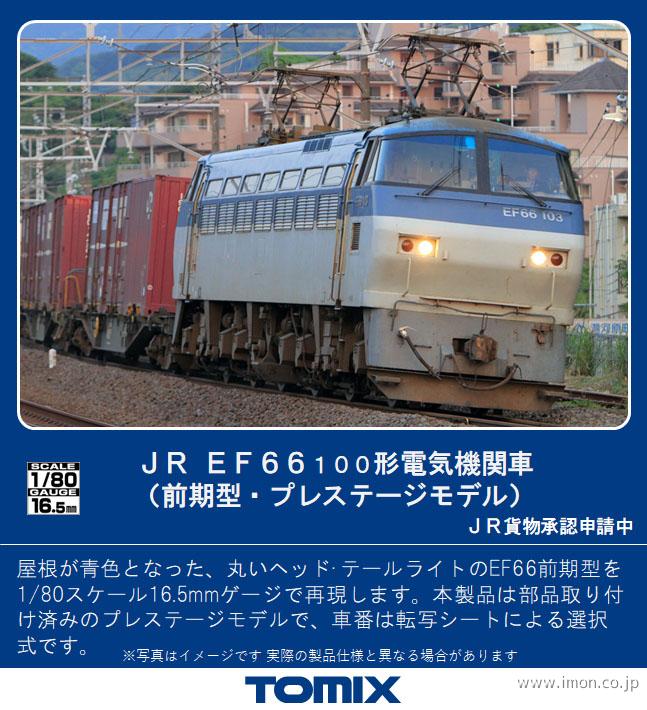 EF66 100番代前期型 PS | 鉄道模型店 Models IMON