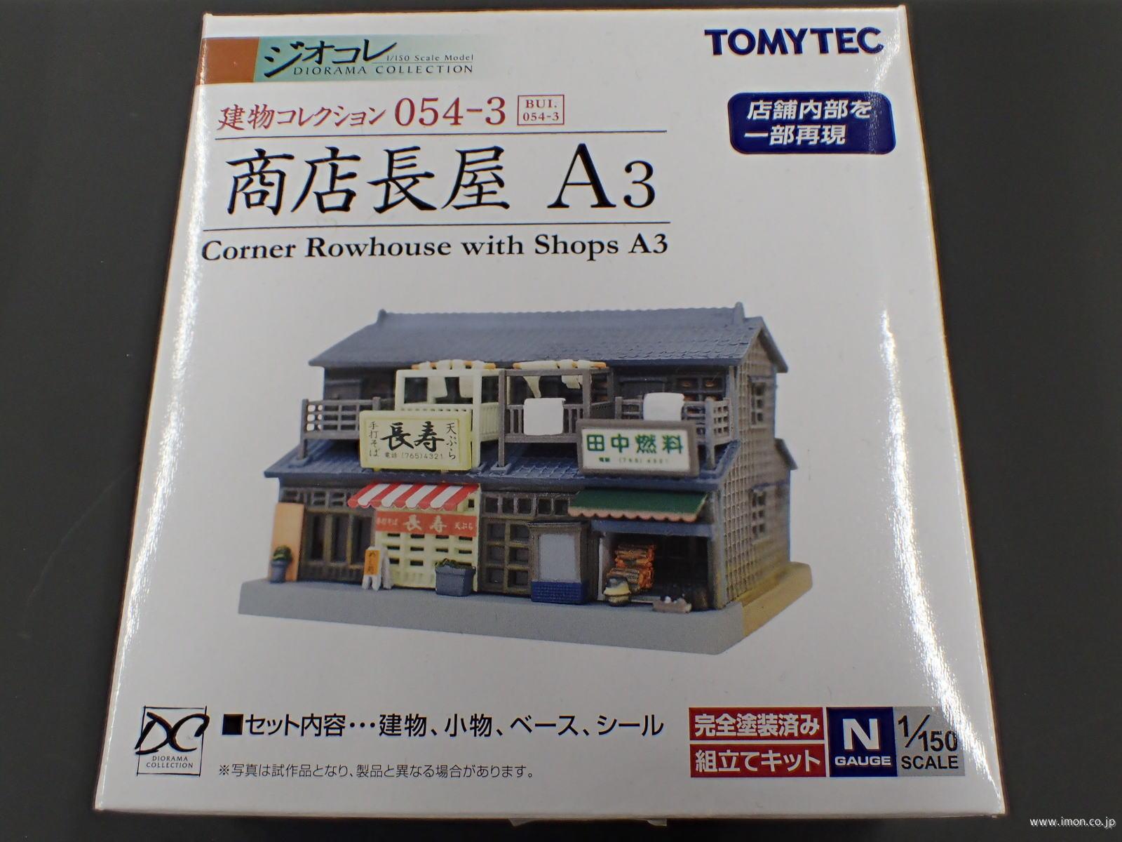 建コレ054－3 商店長屋A3 | 鉄道模型店 Models IMON
