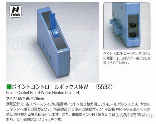 5532 コントロールボックスN－W | 鉄道模型店 Models IMON