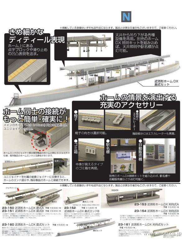 23－160 DX島式セット | 鉄道模型店 Models IMON