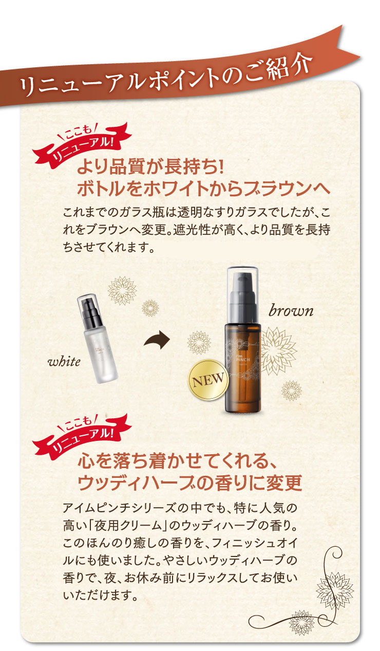 I'm PINCH（アイムピンチ）フィニッシュオイル | お肌のピンチを救う