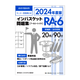 2024年度版 インバスケット問題集「RA-6／RB-6／RC-6」発売 | インバス！