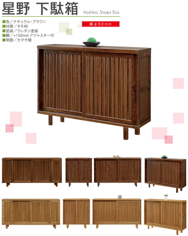 浅川木工〗星野 下駄箱シリーズ – 家具のトータルコーディネート