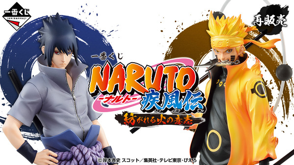 一番くじ「NARUTO-ナルト- 疾風伝 紡がれる火の意志」が再販！“六道
