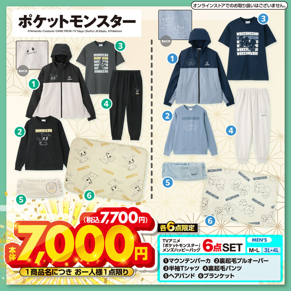 ミミッキュ」と「ワッカネズミ」の可愛いアパレルが豪華セットに