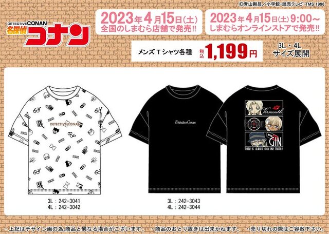 名探偵コナン」×「しまむら」Tシャツが、4月15日発売！劇場版最新作に