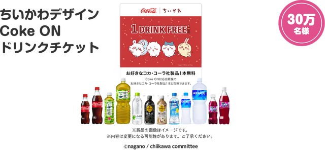 ちいかわ」×「コカ・コーラ」がコラボ！抽選でもらえるグッズに
