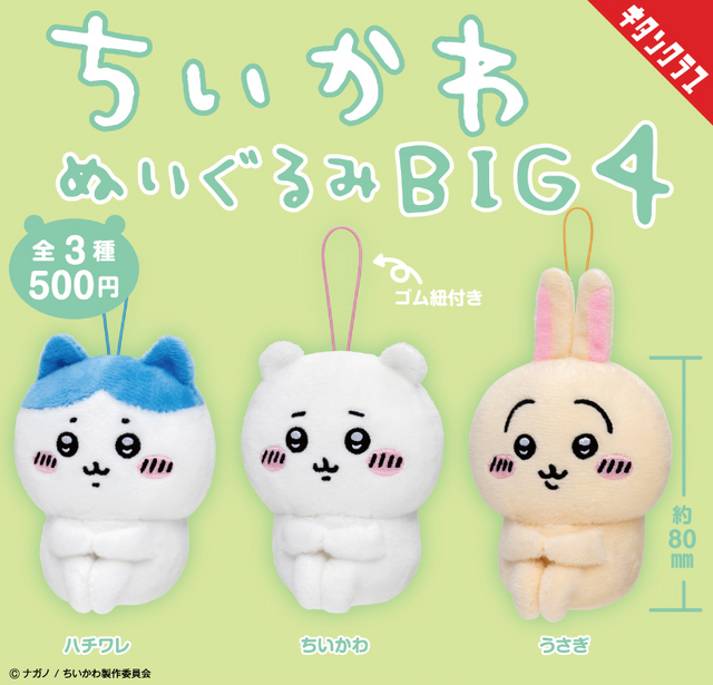 ちいかわ”たちがちょこんとお座り！「ちいかわ ぬいぐるみBIG4」が8月8