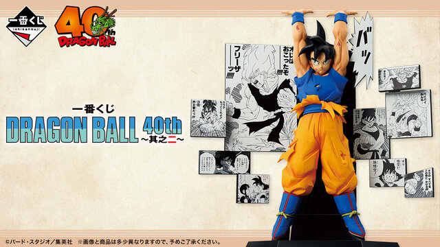ドラゴンボール」40周年記念一番くじの第2弾が発売決定！漫画の印象的