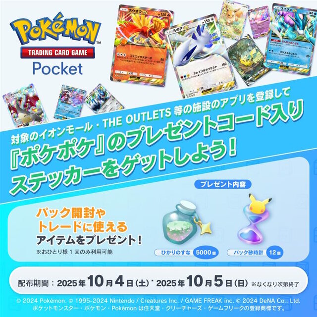 ポケポケ』イオンモールで「プレゼントコード」配布キャンペーンが10月