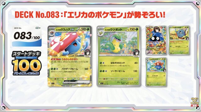 ポケカ』新商品「スタートデッキ100 バトルコレクション」に、「エリカ