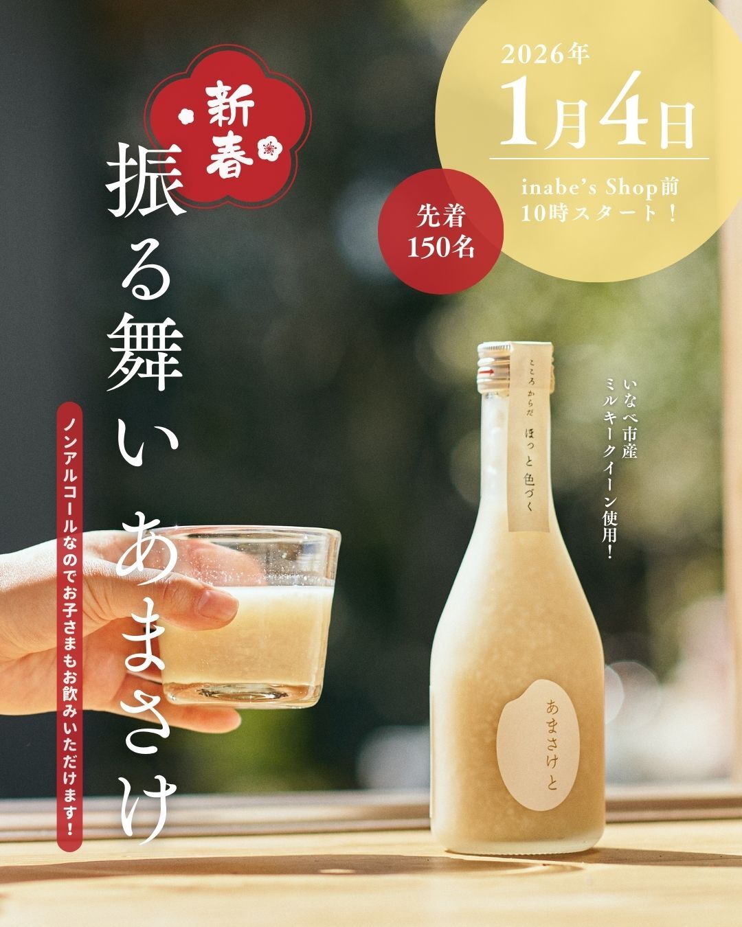 お知らせ】謹賀新年 初売り～ あまさけ振る舞い ＆ お年玉抽選会