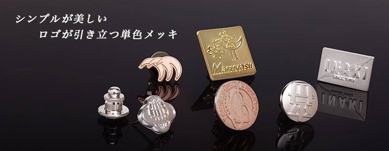 社章 金・銀・銅メッキ仕上げ｜ichikawa-sk