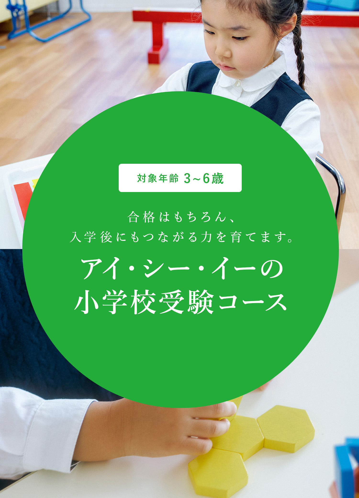 小学校受験コースのご案内 | ICE アイ・シー・イー幼児教室