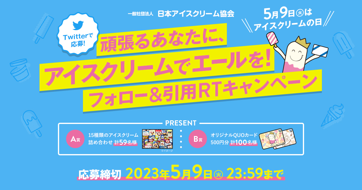 Twitterで応募！頑張るあなたに、アイスクリームでエールを！フォロー