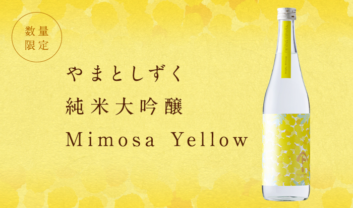 やまとしずく 純米大吟醸 Mimosa Yellow 発売中 | 秋田清酒株式会社