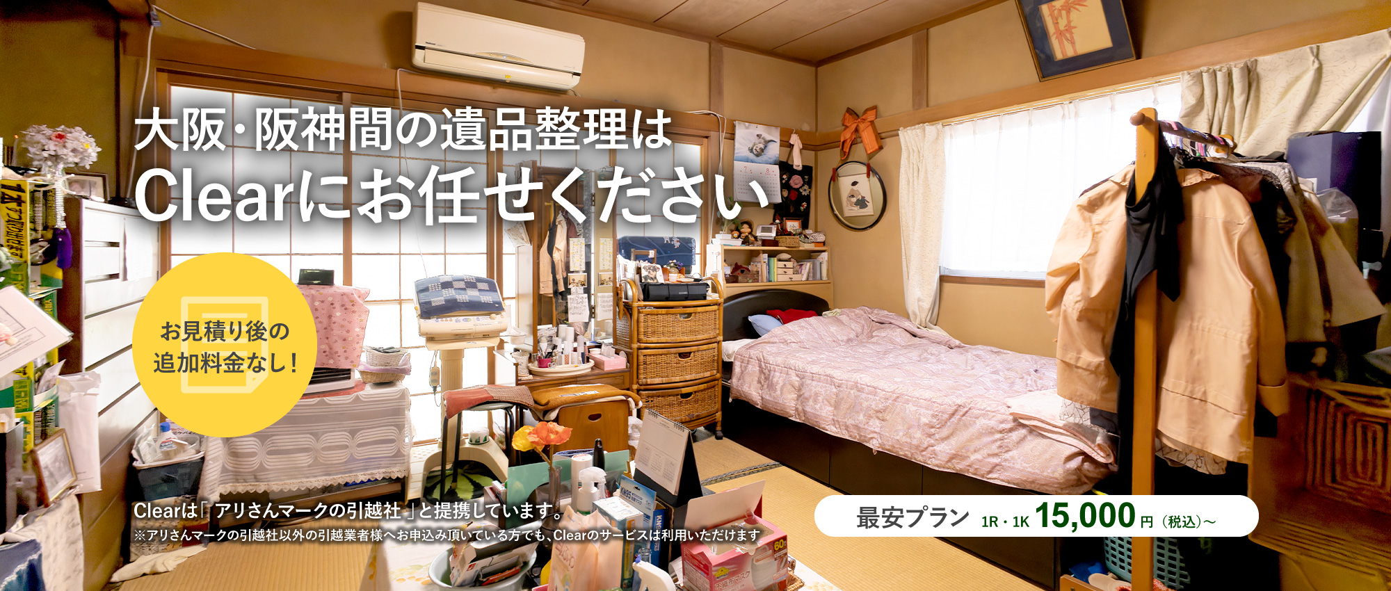 遺品整理 | 大阪・尼崎の遺品整理とお部屋の片付け Clear（クリア）