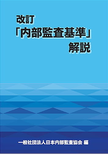 図書・資料のご案内｜一般社団法人日本内部監査協会