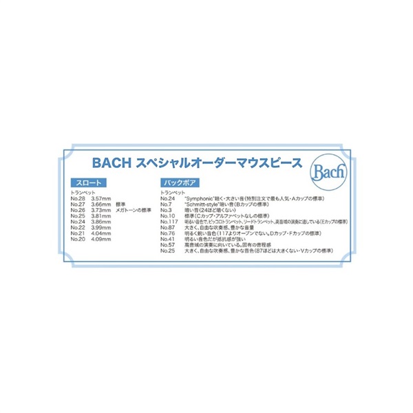 Bach バック / SYMPHONIC MOUTHPIECE 2C 25 24 SP トランペット用