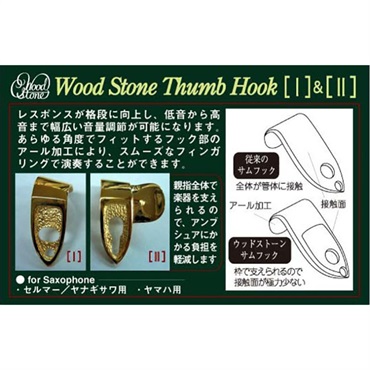 Wood Stone ウッドストーン サックス用サムフックII BRASS セルマー