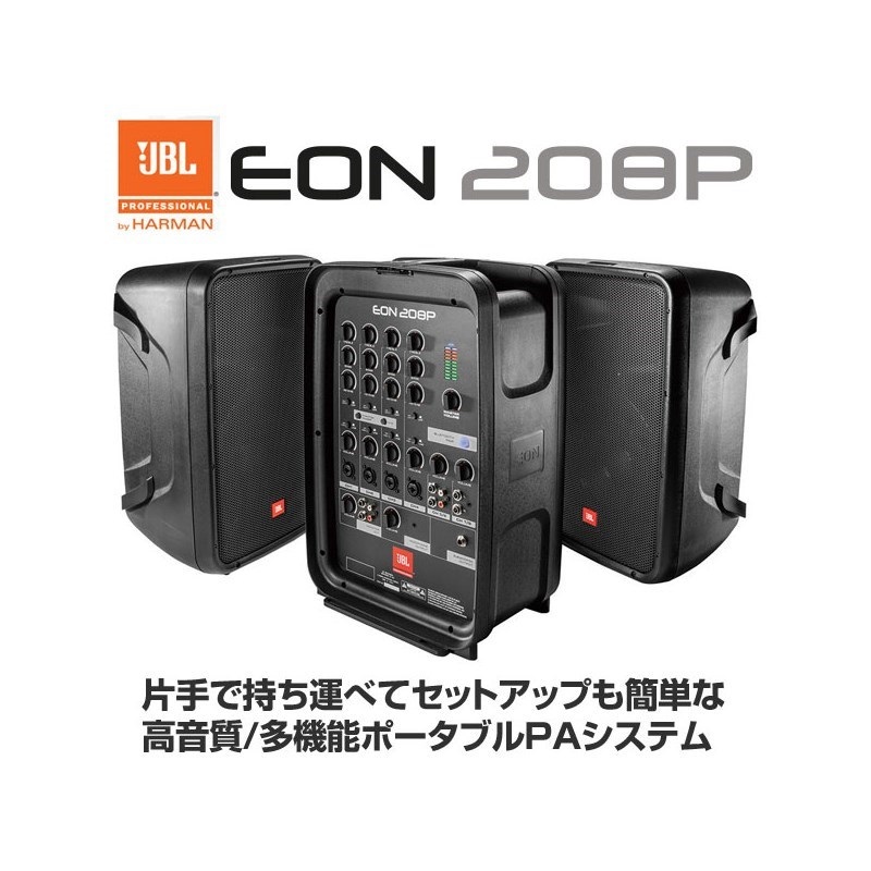 JBL EON208P 【ポータブルPAシステム】 ｜イケベ楽器店オンラインストア