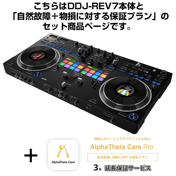 Pioneer DJ DDJ-REV7 + AlphaTheta Care Pro 保証プランSET 【自然故障
