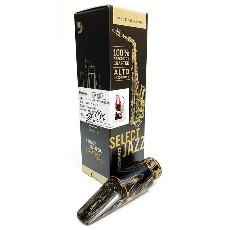 D'Addario SELECT JAZZ D5M アルトサックス マウスピース D'Addario