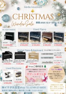 クリスマスセール開催♪ | 長浜のヤマハ音楽・英語教室・福祉サービス
