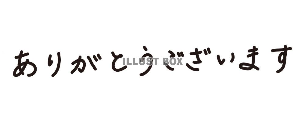 ありがとうございます_手書き_文字_ヨコ：イラスト無料