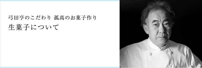 弓田亨のこだわり孤高のお菓子作り（生菓子について） - 峻烈なる道程
