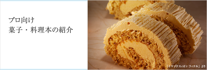 プロ向け菓子・料理本の紹介 - 存在をかけた本作り [イル・プルー