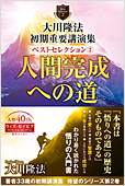 大川隆法 初期重要講演集 ベストセレクション(2) / 幸福の科学出版公式