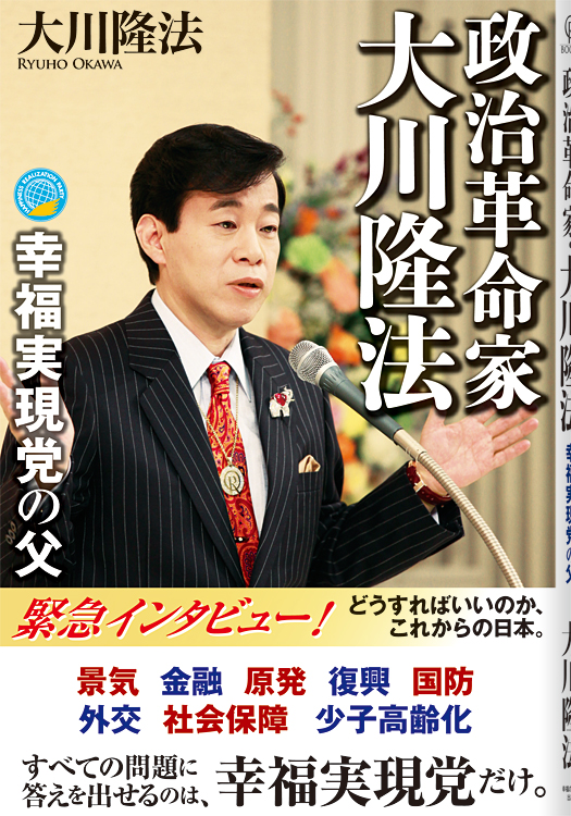 政治革命家・大川隆法 / 幸福の科学出版公式サイト