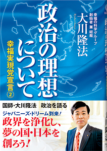 政治の理想について / 幸福の科学出版公式サイト