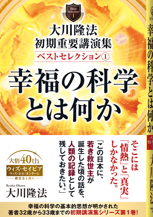 大川隆法 初期重要講演集 ベストセレクション(1) / 幸福の科学出版公式