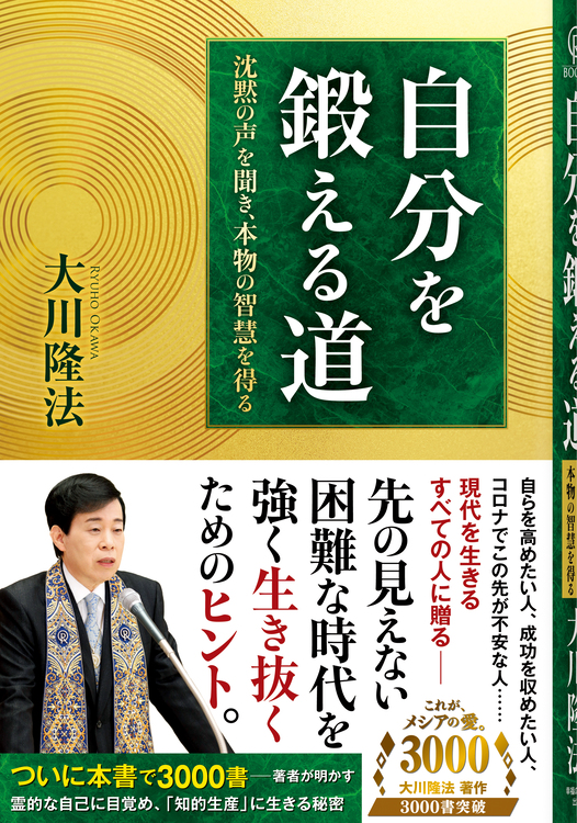自分を鍛える道 / 幸福の科学出版公式サイト