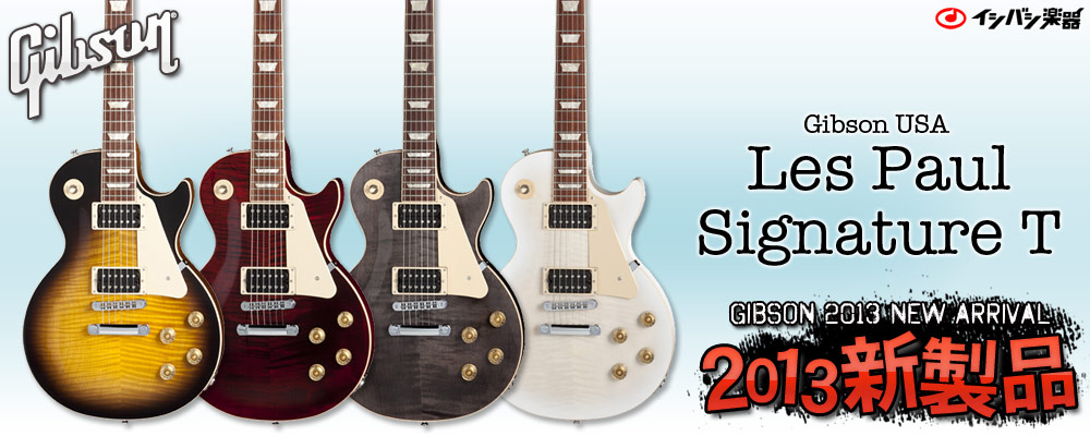 イシバシ楽器 GIBSON 2013 NEW ARRIVAL ギブソン 2013年モデルラインナップ