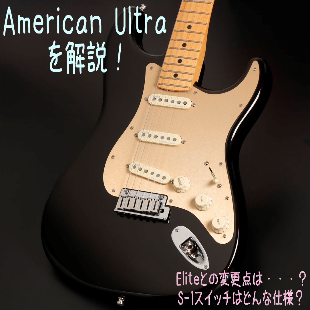 American Ultraついに発売！仕様を徹底解説！ | イシバシ楽器スタッフ