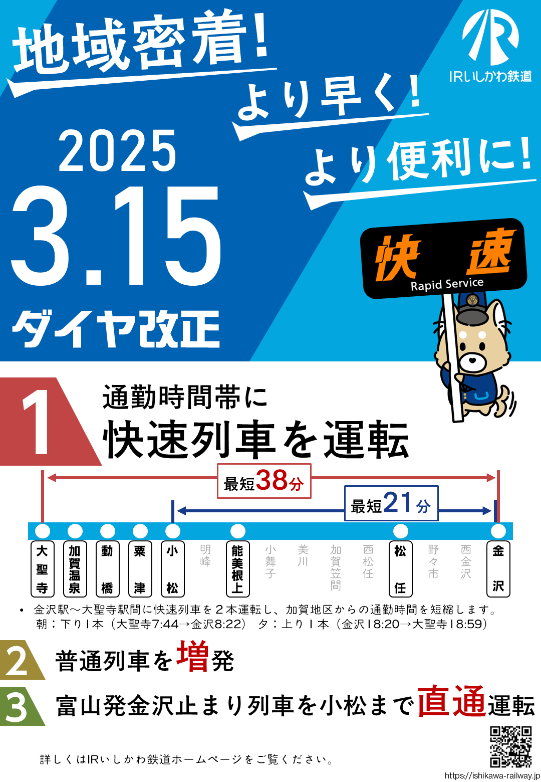 令和7年春ダイヤ改正について | IRいしかわ鉄道株式会社
