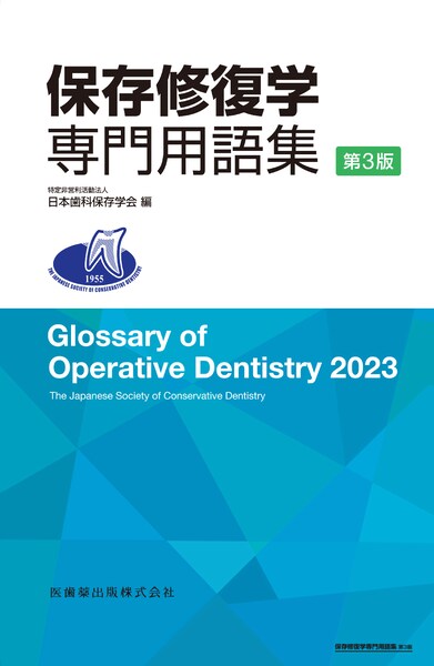 保存修復学専門用語集 第3版／医歯薬出版株式会社