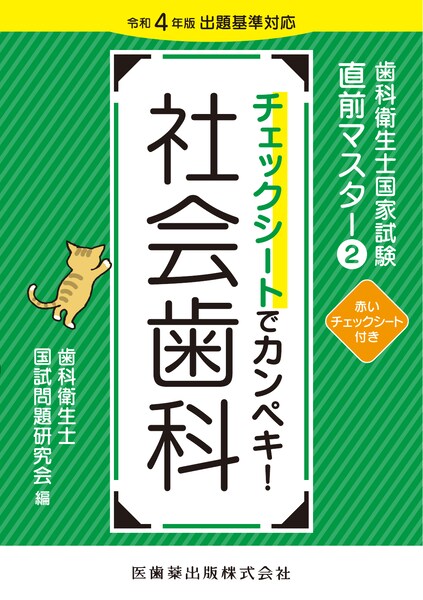 歯科衛生士国家試験直前マスター② チェックシートでカンペキ！ 社会