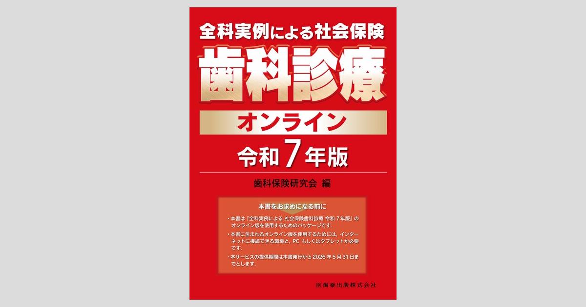 全科実例による 社会保険歯科診療オンライン 令和7年版／医歯薬出版