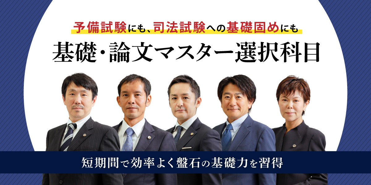 予備試験 対策講座案内 | 伊藤塾｜伊藤塾