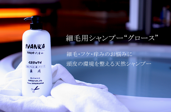 IVANKA公式通販サイト：グロースシャンプーの販売。細毛、フケ、痒みの