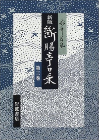 昭和七年－十年／永井 荷風｜新版 断腸亭日乗 - 岩波書店