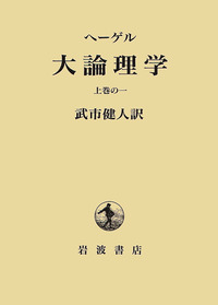 ヘーゲル 大論理学 上巻の一／ヘーゲル, 武市 健人｜人文・社会科学書