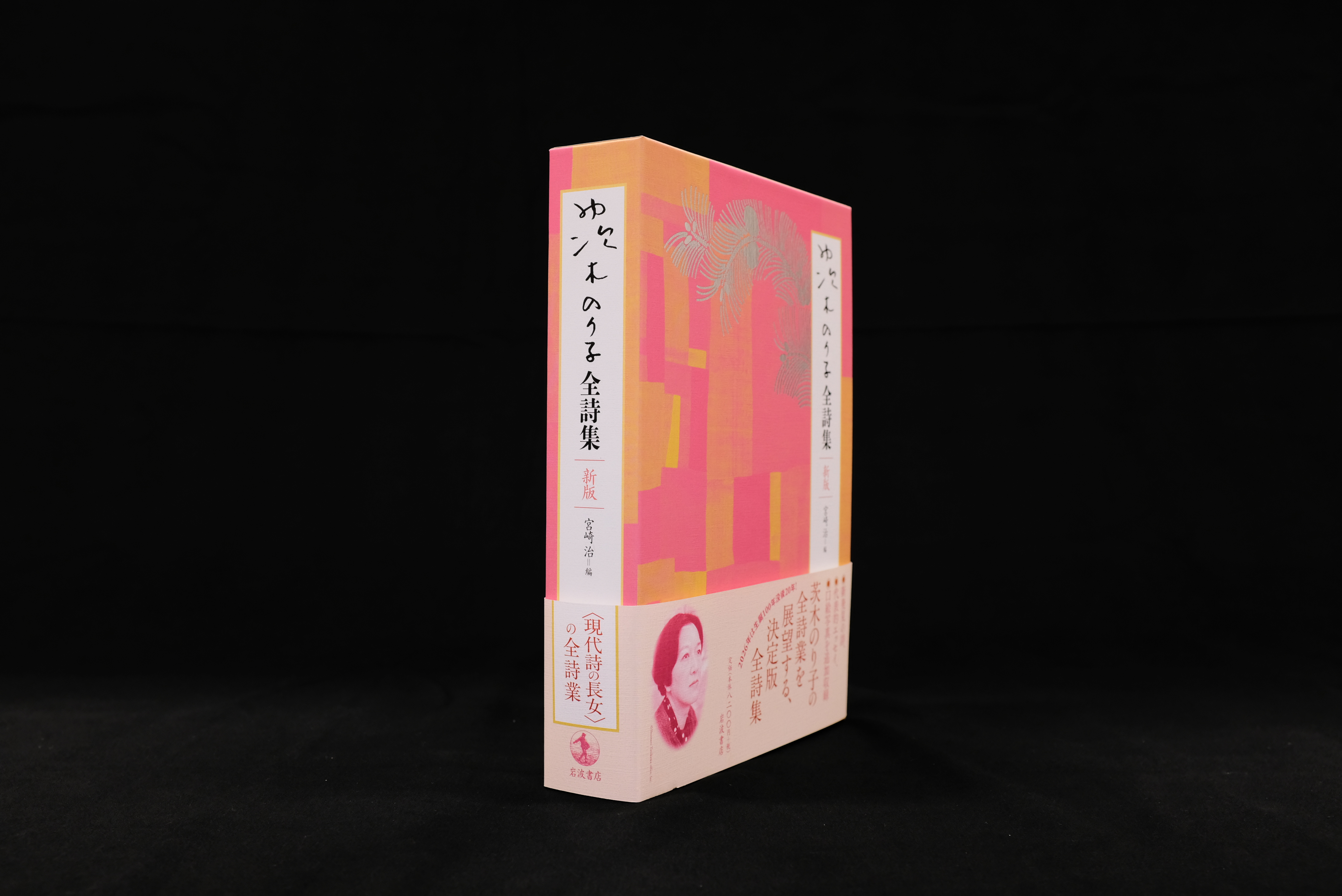 茨木のり子全詩集 新版／茨木 のり子, 宮崎 治｜人文・社会科学書